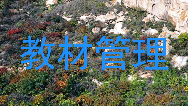 教材管理