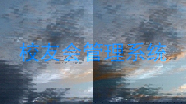 校友会管理系统