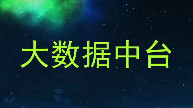 大数据中台