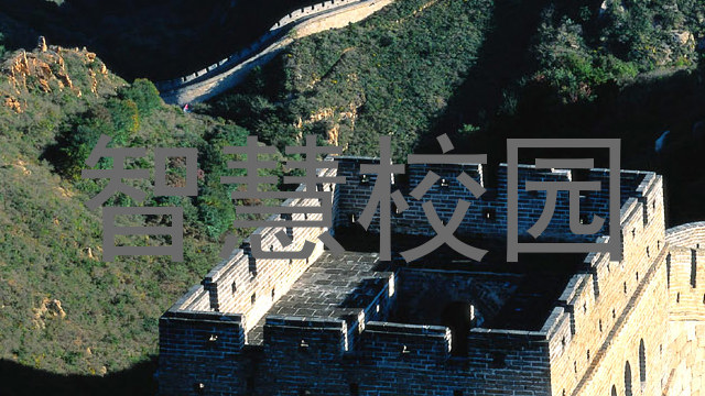 智慧校园