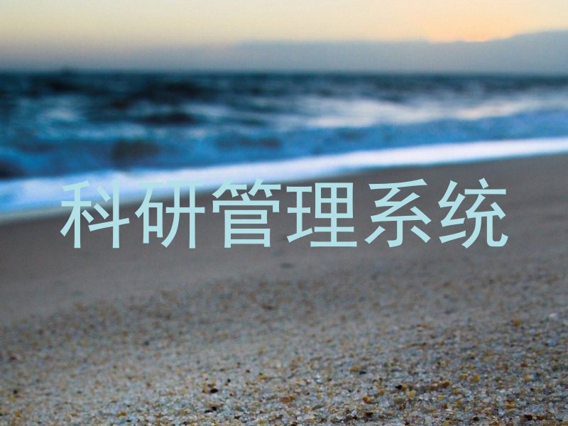 科研管理系统