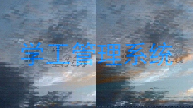 学工管理系统