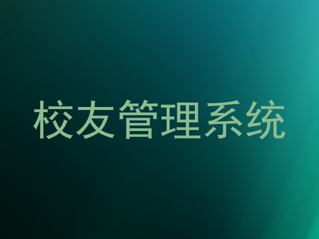校友管理系统
