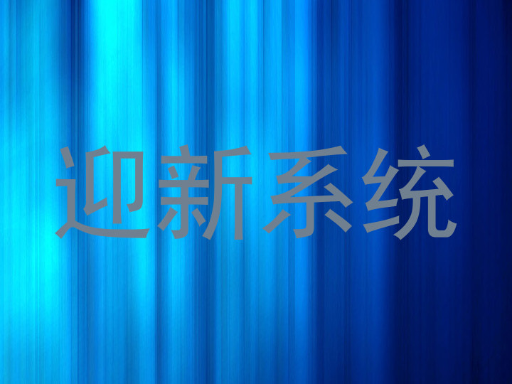 迎新系统