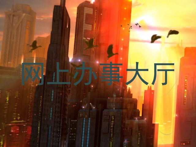 网上办事大厅