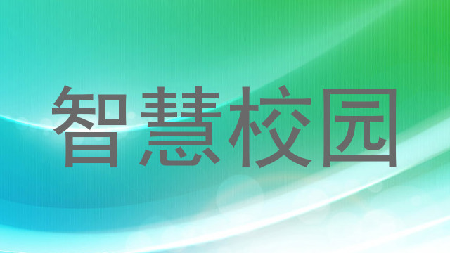 智慧校园
