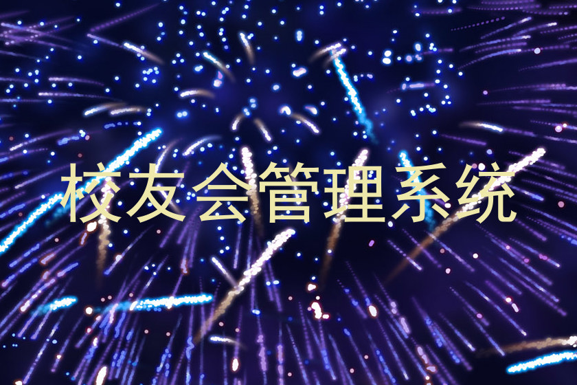 校友会管理系统