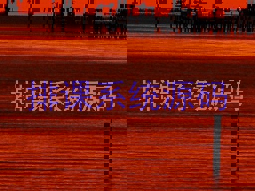 排课系统源码