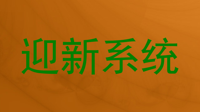 迎新系统