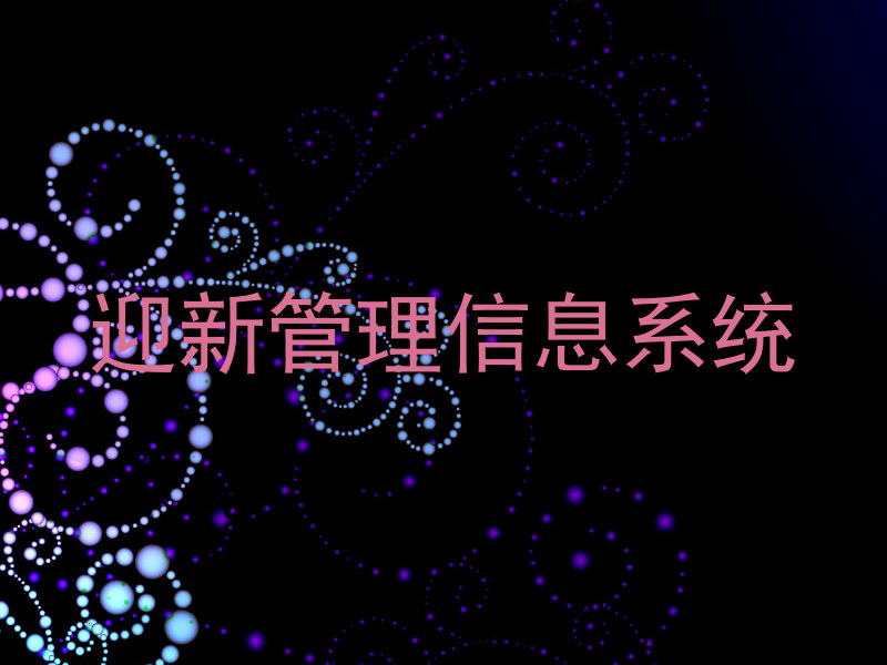 迎新管理信息系统