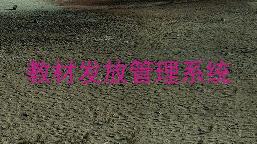教材发放管理系统