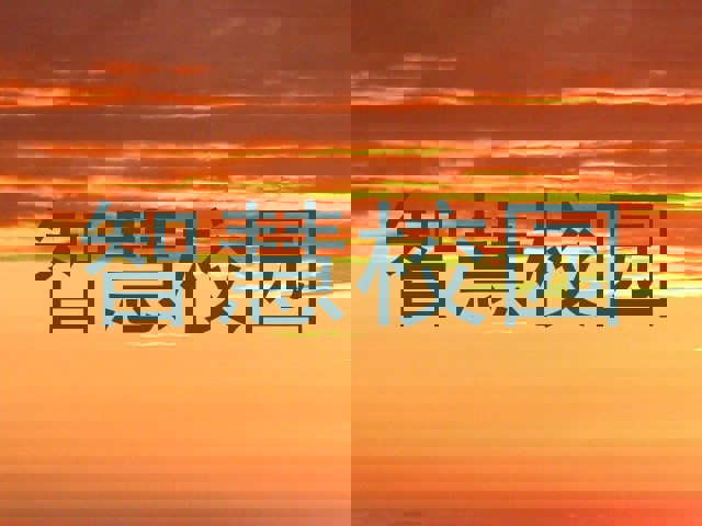 智慧校园