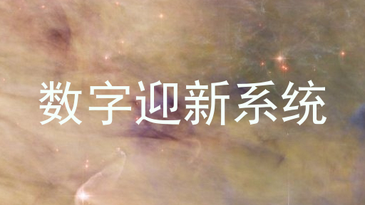 数字迎新系统