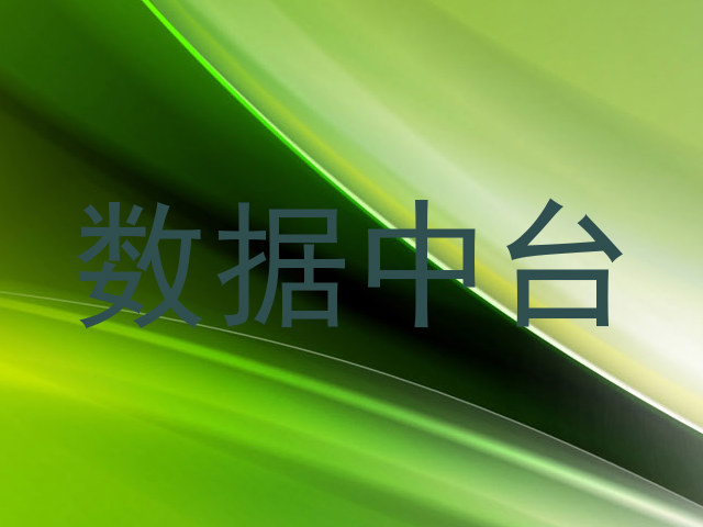 数据中台