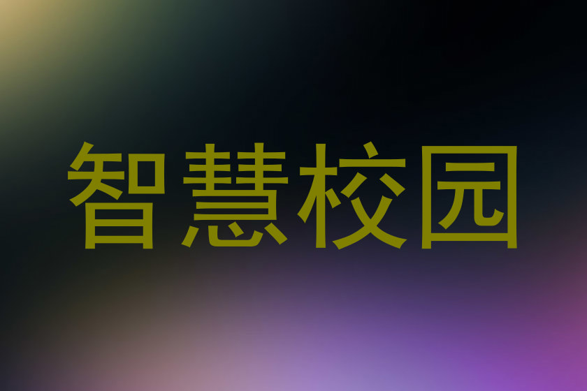智慧校园