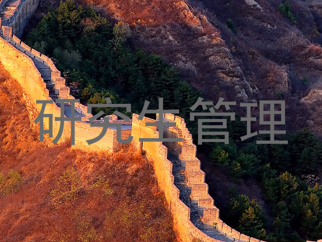 研究生管理