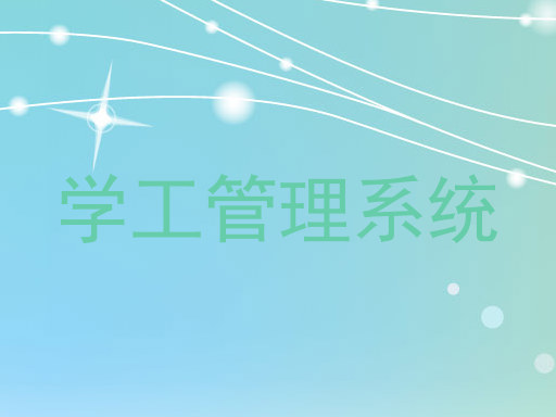 学工管理系统