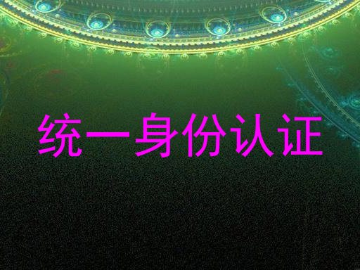 统一身份认证