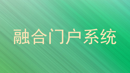 融合门户系统
