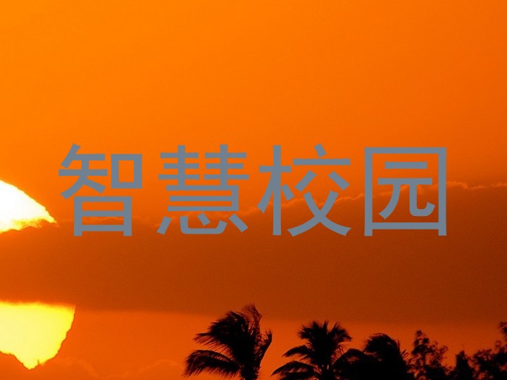 智慧校园