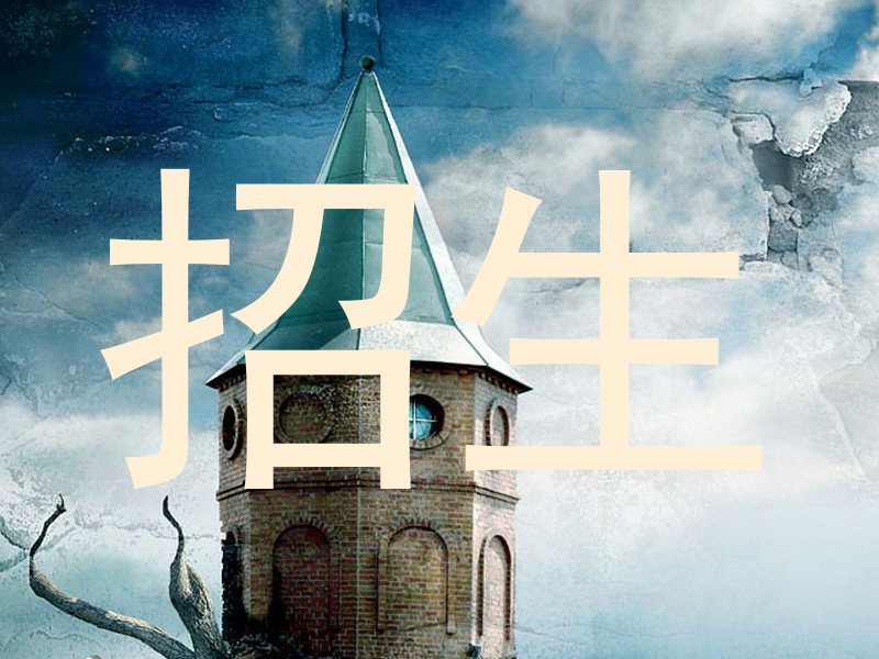 招生