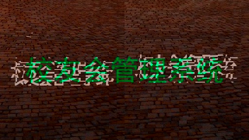 校友会管理系统