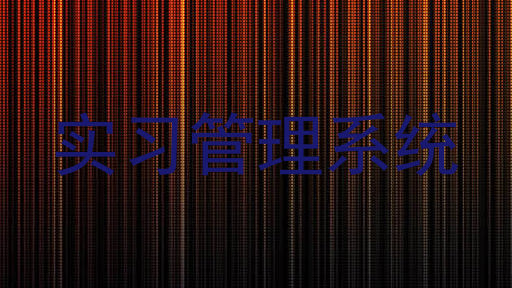 实习管理系统