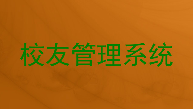 校友管理系统