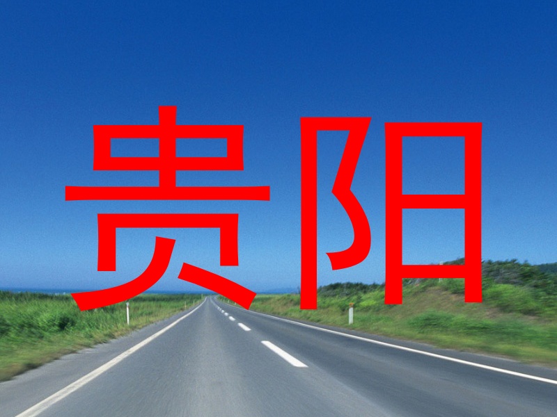 贵阳