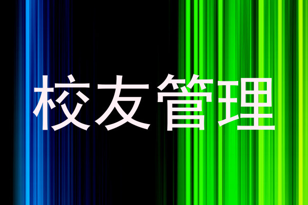 校友管理
