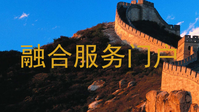 融合服务门户