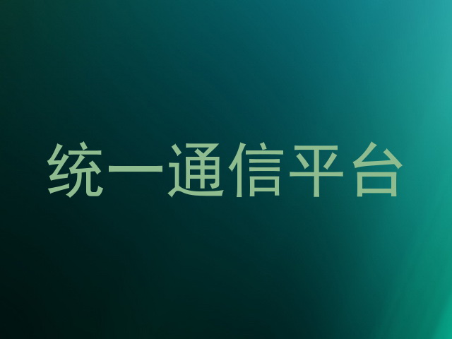 统一通信平台