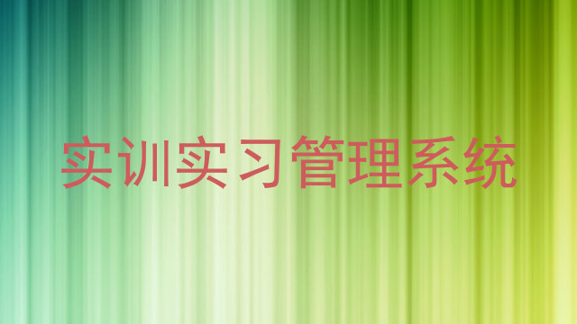 实训实习管理系统
