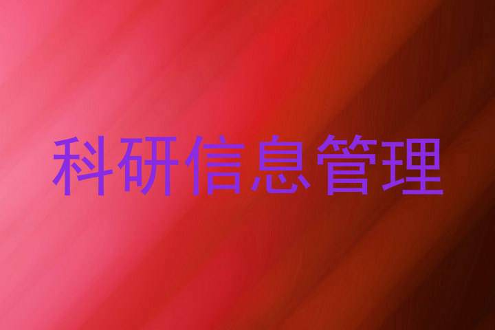科研信息管理