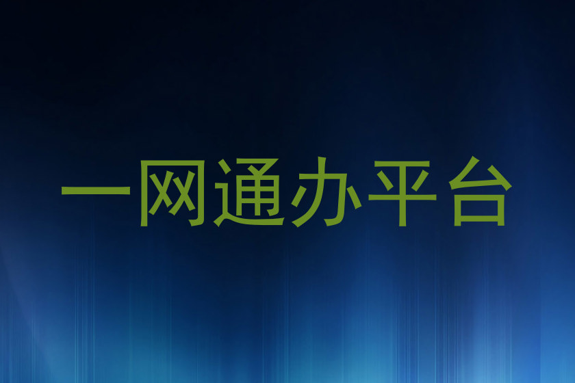 一网通办平台