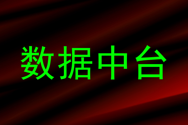 数据中台