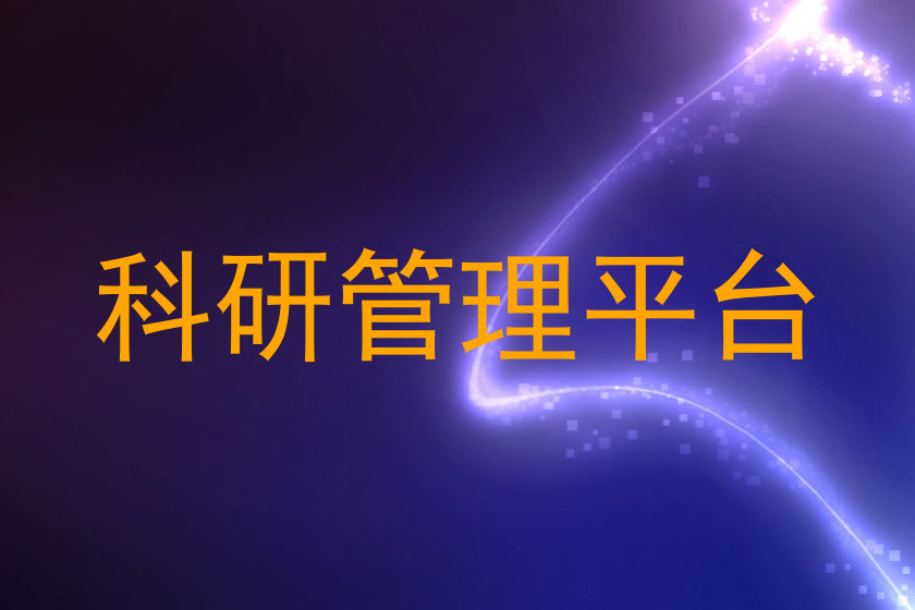 科研管理平台