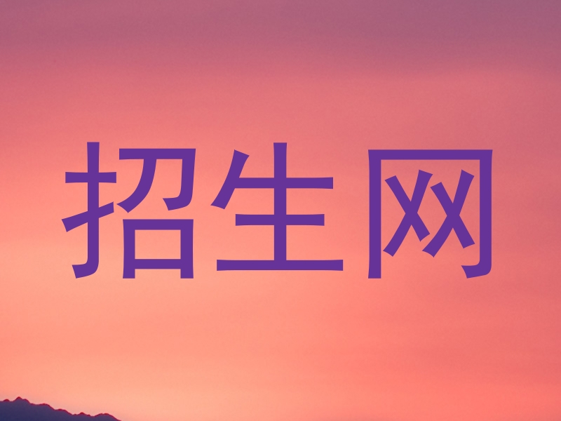 招生网