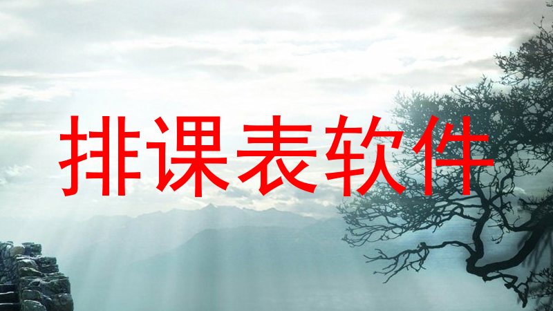 排课表软件