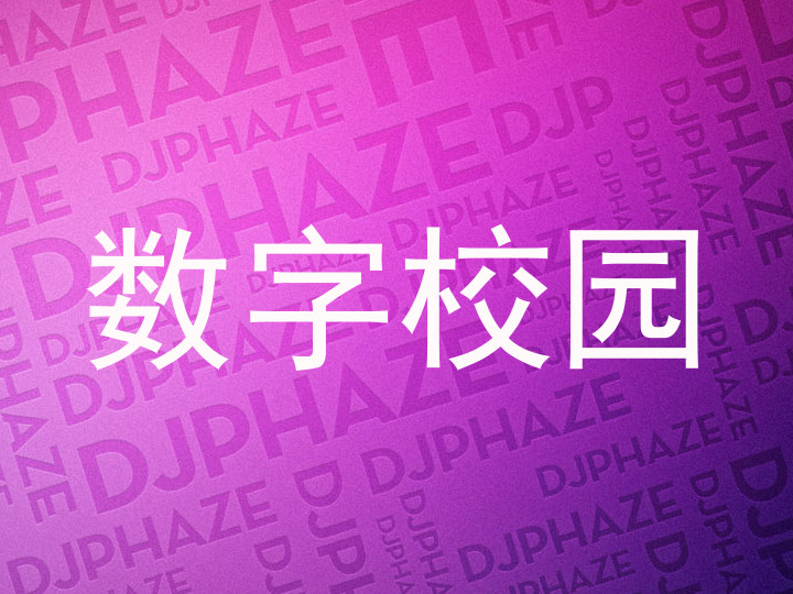 数字校园