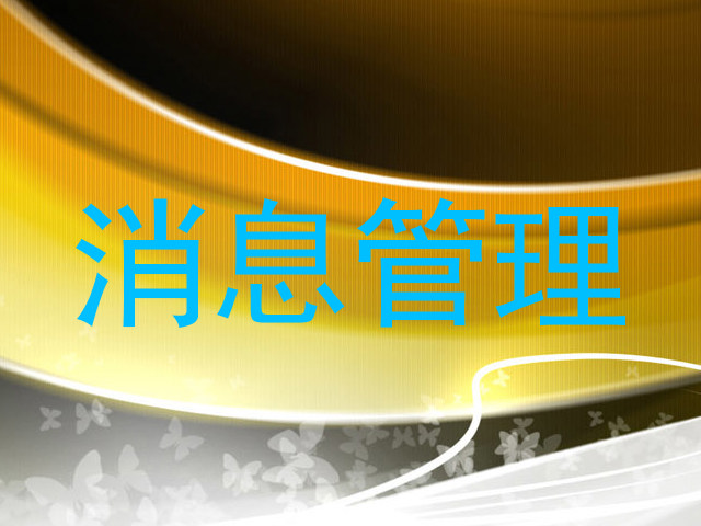 消息管理
