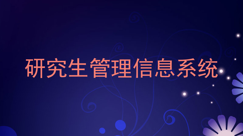 研究生管理信息系统