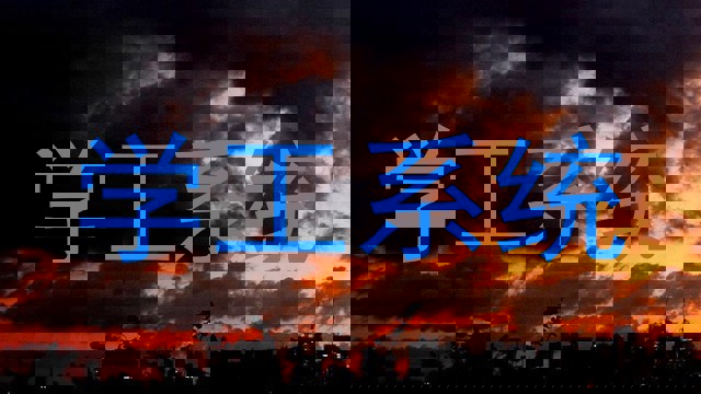 学工系统