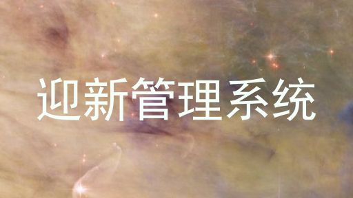 迎新管理系统