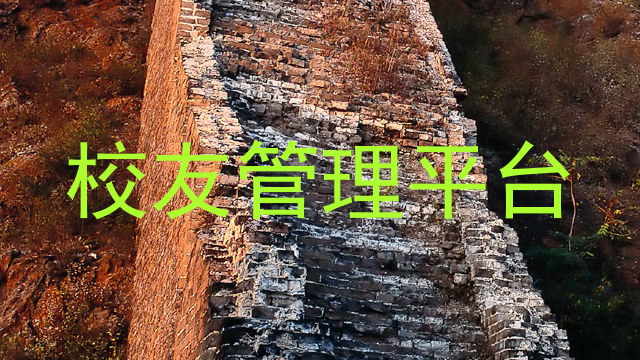 校友管理平台