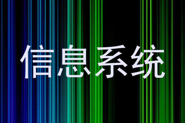 信息系统