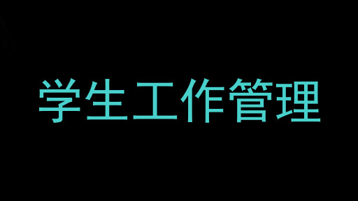 学生工作管理
