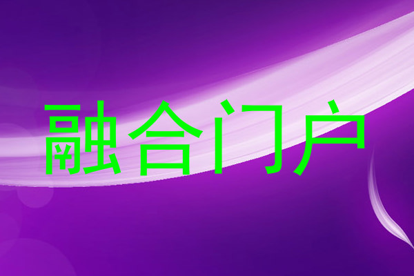 融合门户