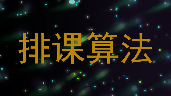 排课算法