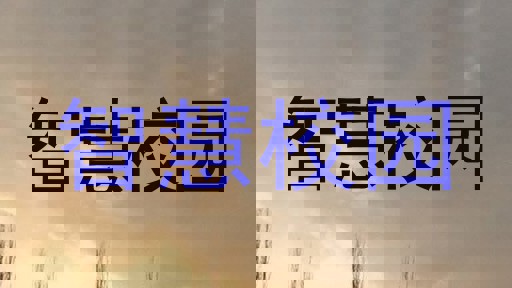 智慧校园